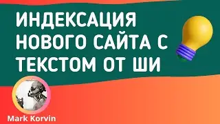 Индексация и ранжирование сайта в Гугл с контентом от штучного интеллекта