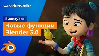 Blender 3.0 новые функции (Cycles X, редактор ассетов, 50+ новых нодов)