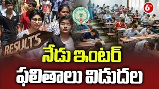 AP Inter Results 2024 : AP Inter Results to be Out Today | 6TV