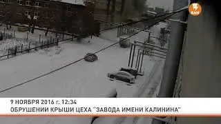 Обрушение крыши на 
