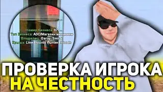 ПРОВЕРКА ИГРОКА НА ЧЕСТНОСТЬ В GTA SAMP !?