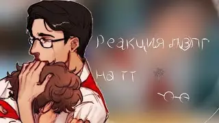 |~Реакция лвпг на тт~| @x0rmix