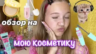 обзор на мою косметику 🙌🏻😨🩷чем я пользуюсь? 🧴 / косметика / обзор / stviksa / ствикса