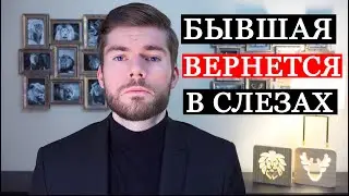 Как вернуть девушку? Соберись, тряпка!