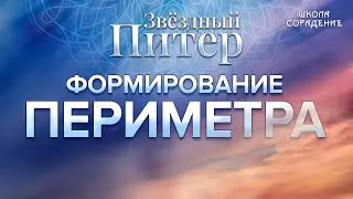 Формирование Периметра #Периметр #ЗвёздныйПитер #Гарат #школаСорадение