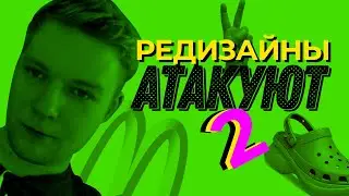 Комментирую редизайны #2 (McDonalds, Swarowski, Crocs)