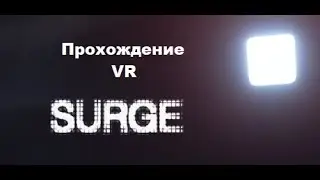 Surge VR (2016). Музыкальный клип для виртуальной реальности. Полное прохождение (Oculus Pro).