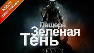 The Elder Scrolls V: Skyrim - Пещера Зеленая Тень