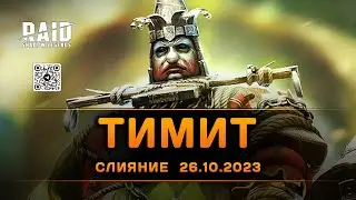 На кануне турнира кланов #65 | 6.11.2023 | Помощь новичкам | Raid: Shadow Legends
