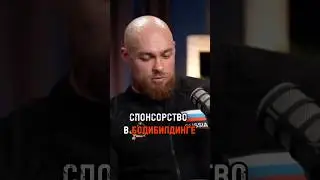 Спонсорство в бодибилдинге 
