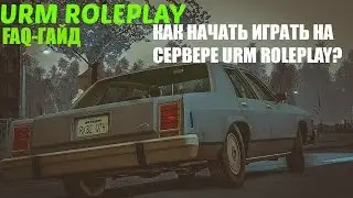 ПЕРВЫЕ ШАГИ НА СЕРВЕРЕ [URM ROLEPLAY] [CRMP]