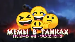 Мемы в Танках (MinT) / Выпуск #1 - AUGHHHHHHH