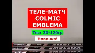 COLMIC EMBLEMA ОБЗОР СИЛОВОГО ТЕЛЕСКОПИЧЕСКОГО МАТЧЕВОГО УДИЛИЩА. НОВИНКА. ТЕЛЕМАТЧ для КАРПА