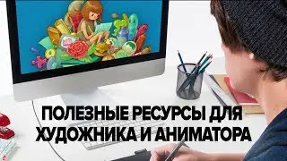 ПОЛЕЗНЫЕ САЙТЫ ДЛЯ ХУДОЖНИКА И АНИМАТОРА. CG Speak. Часть 2