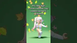 А что выпало тебе? 🍂 #roblox #роблокс #игры #игра #школа #учебныйгод #пауза #узнай #учеба #shots