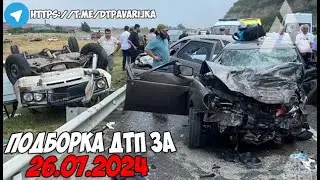 ДТП и авария! Подборка на видеорегистратор за 26.07.24 Июль 2024