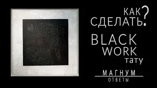 Как сделать тату в стиле BLACKWORK «Магнум тату. Ответы» выпуск 8