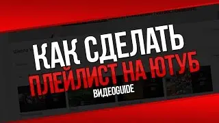 Как сделать плейлист на youtube / Что такое плейлист в ютубе / Изменить плейлист ютубе