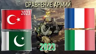 Турция Пакистан vs Франция Италия 🇹🇷 Армия 2023 Сравнение военной мощи