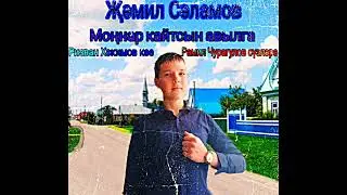 Җәмил Сәламов - Моңнар кайтсын авылга (Премьера песни, 2024).