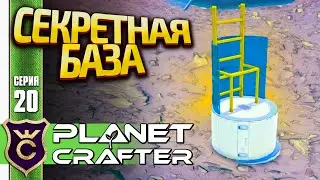 ПЕРВЫЙ БУНКЕР И БАЗА СЯОДАНЯ! The Planet Crafter #20