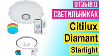 Умные светильники Citilux Diamant и Starlight | Отзыв