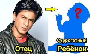Суррогатный ребёнок Шахрух Хана родился его копией.