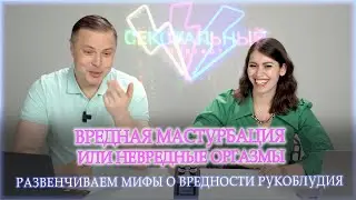 Вредная мастурбация или невредные оргазмы. Развенчиваем мифы о вредности рукоблудия!