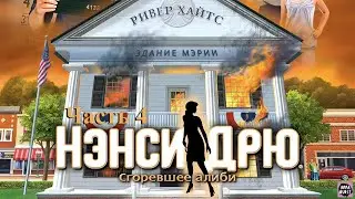 Нэнси Дрю. Сгоревшее Алиби. Часть 4