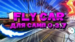 FLY/ FLY CAR для GTA SAMP