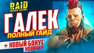 Галек RAID Shadow Legends гайд ➕ Промокод для новичков🔥 Таланты, советы новичкам 🔥