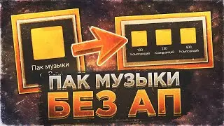 Самый Большой Пак Музыки | 500 Композиций Без АП! | Музыка Без Авторских Прав | Raizy