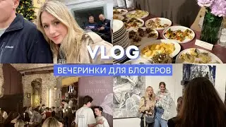 VLOG // ВЕЧЕРИНКА БЛОГЕРОВ // ОТКРЫТИЕ РЕСТОРАНА ПОДРУГИ // ОБЗОР НОВЫХ ЛУКОВ