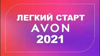 Лёгкий Старт Avon Эйвон 2021