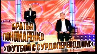 БРАТЬЯ ПОНОМАРЕНКО - ФУТБОЛ С СУРДОПЕРЕВОДОМ // Валерий и Александр Пономаренко