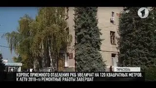 Новое приемное отделение для РКБ