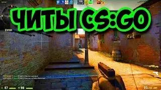 НОВЫЙ ЧИТ ДЛЯ CS GO 2018  НЕ ПАЛИТ ВАК