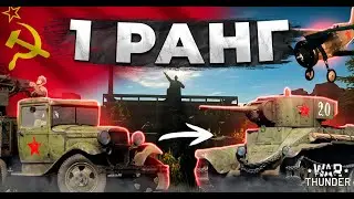 Що КРАЩЕ КАЧАТИ за СРСР в War Thunder: 1 РАНГ - ОГЛЯД