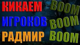 BOOM | Кикаем игроков RADMIR RP | Новый чит | BOOM RADMIR !