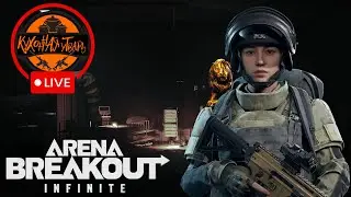 ШТОРМОВОЕ ПРЕДУПРЕЖДЕНИЕ! Arena Breakout: Infinite