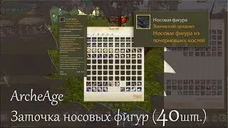 Archeage: Заточка корабельного снаряжения