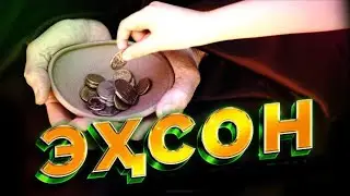ЕХСОН ЖОЙИМИЗДА ОЗГАРИШ КОП ХАММА КОРСИН