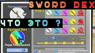 SwordDex в игре Воины Мечей роблокс | Sword Warriors roblox 