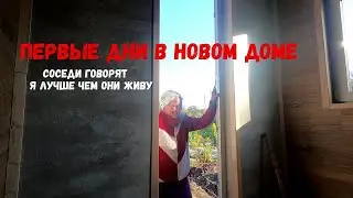 ПЕРВЫЕ ДНИ В НОВОМ ДОМЕ ПОСЛЕ ДЕВЯТИ ЛЕТ ШАЛАША! СОСЕДИ ГОВОРЯТ Я ЛУЧШЕ ЧЕМ ОНИ ЖИВУ!