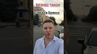 В Брянск из Шереметьево | Бизнес Такси Москва