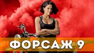 Форсаж 9 (2021) Боевик, триллер, криминал | Русский трейлер фильма