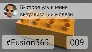 Быстрое улучшение визуализации модели Fusion 360 - Выпуск #009