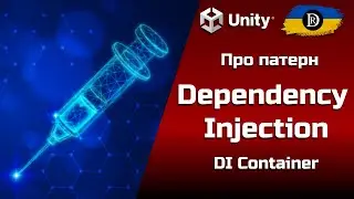 Про патерн Dependency Injection | DI | Впровадження залежностей | DI-container