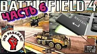 BATTLEFIELD 4 ★ ТЫ ЕЩЁ ПРОКЛИКИВАЕШЬ ТЕХНИКУ ★ Юника6 ★ UMP45 ★ Гроза1 ★ Часть #6 RealGamePlay