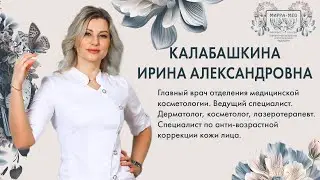 Калабашкина Ирина Александровна - Главный врач на Марата, 5.